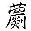 蘮: Semi-Kursivschrift