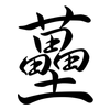 蘲: Semi-Kursivschrift