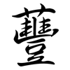 蘴: Semi-Kursivschrift