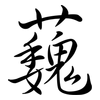 蘶: Semi-Kursivschrift