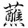 蘸: Semi-Kursivschrift
