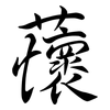 蘹: Semi-Kursivschrift