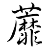 蘼: Semi-Kursivschrift