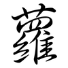 蘿: Semi-Kursivschrift