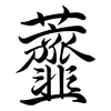 虀: Semi-Kursivschrift