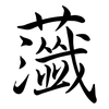 虃: Semi-Kursivschrift