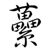 虆: Semi-Kursivschrift