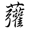 虇: Semi-Kursivschrift