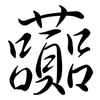 虈: Semi-Kursivschrift