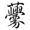 虋: Semi-Kursivschrift