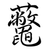 虌: Semi-Kursivschrift