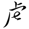 虍: Semi-Kursivschrift