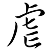 虐: Semi-Kursivschrift