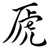 虒: Semi-Kursivschrift
