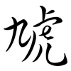 虓: Semi-Kursivschrift