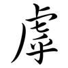 虖: Semi-Kursivschrift