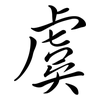 虞: Semi-Kursivschrift