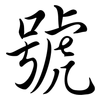 號: semi-cursive script 號: semi-cursive script