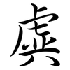 虡: Semi-Kursivschrift