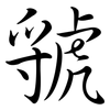 虢: Semi-Kursivschrift