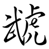 虣: Semi-Kursivschrift