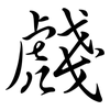 虥: Semi-Kursivschrift 虥: Semi-Kursivschrift
