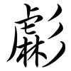虨: Semi-Kursivschrift