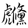 虪: Semi-Kursivschrift