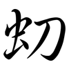 虭: Semi-Kursivschrift 虭: Semi-Kursivschrift