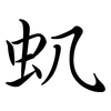 虮: Semi-Kursivschrift