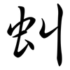 虯: Semi-Kursivschrift