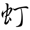 虰: Semi-Kursivschrift 虰: Semi-Kursivschrift