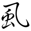 虱: Semi-Kursivschrift