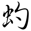 虳: Semi-Kursivschrift 虳: Semi-Kursivschrift