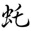 虴: Semi-Kursivschrift 虴: Semi-Kursivschrift