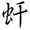 虷: Semi-Kursivschrift