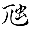 虺: Semi-Kursivschrift