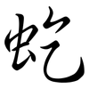 虼: Semi-Kursivschrift