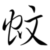蚊: Semi-Kursivschrift