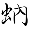 蚋: Semi-Kursivschrift