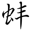 蚌: Semi-Kursivschrift