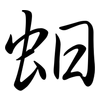 蚎: Semi-Kursivschrift