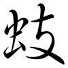 蚑: Semi-Kursivschrift