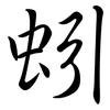 蚓: Semi-Kursivschrift