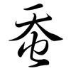 蚕: Semi-Kursivschrift