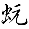 蚖: Semi-Kursivschrift