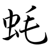 蚝: Semi-Kursivschrift 蚝: Semi-Kursivschrift