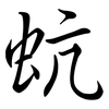 蚢: Semi-Kursivschrift