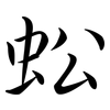 蚣: Semi-Kursivschrift