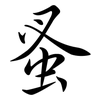 蚤: Semi-Kursivschrift